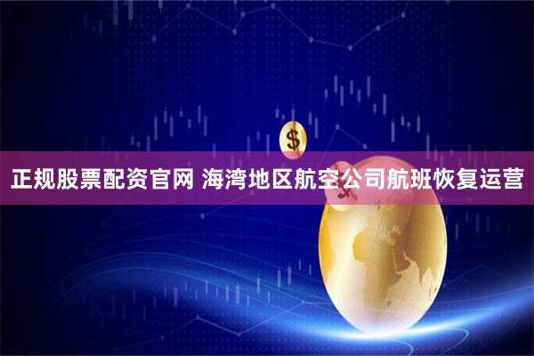 正规股票配资官网 海湾地区航空公司航班恢复运营